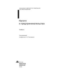 cover of the book Налоги и предпринимательство