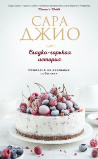 cover of the book Сладко-горькая история