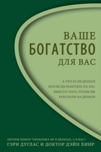 cover of the book Ваше Богатство--Для Вас