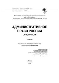 cover of the book Административное право России. Общая часть