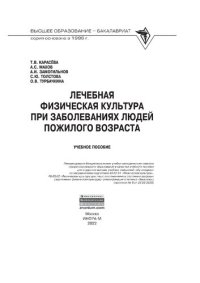 cover of the book Лечебная физическая культура при заболеваниях людей пожилого возраста