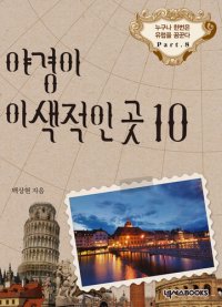 cover of the book 야경이 이색적인 곳 10: 누구나 한 번은 유럽을 꿈꾼다 Part 8