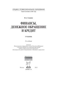 cover of the book Финансы, денежное обращение и кредит