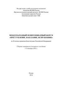 cover of the book Международный пенитенциарный форум «Преступление, наказание, исправление» (к 20-летию принятия Конституции Российской Федерации). Материалы пленарного заседания