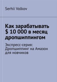 cover of the book Как зарабатывать $ 10 000 в месяц дропшиппингом