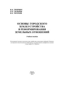 cover of the book Основы городского землеустройства и реформирования земельных отношений