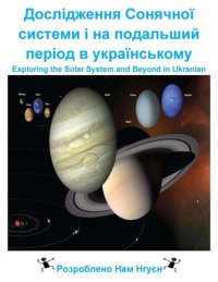 cover of the book Дослідження Сонячної системи і на подальший період в українському: Exploring the Solar System and Beyond in Ukranian