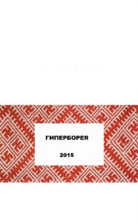 cover of the book ГИПЕРБОРЕЯ: 2015