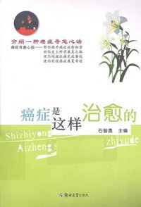 cover of the book 癌症是这样治愈的