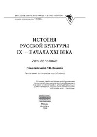 cover of the book История русской культуры IX - начала XXI века