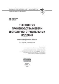 cover of the book Технология производства мебели и столярно-строительных изделий