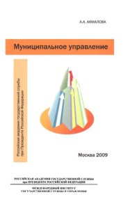 cover of the book Муниципальное управление