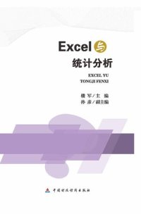 cover of the book Excel与统计分析