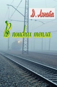 cover of the book В поисках тепла