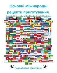 cover of the book Основні міжнародні рецепти приготування: Essential International Cooking Recipes In Ukrainian