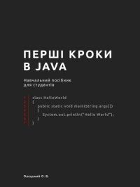 cover of the book Перші кроки в java