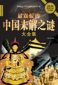 cover of the book 最震惊的中国未解之谜大全集