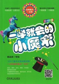 cover of the book 一学就会的小魔术