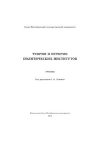 cover of the book Теория и история политических институтов