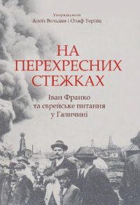 cover of the book На перехресних стежках: Іван Франко та єврейське питання у Галичині