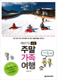 cover of the book 대한민국 대표 주말 가족 여행 겨울 편