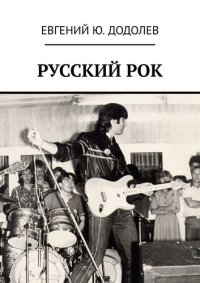 cover of the book РУССКИЙ РОК