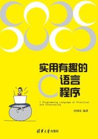 cover of the book 实用有趣的C语言程序