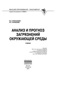 cover of the book Анализ и прогноз загрязнений окружающей среды