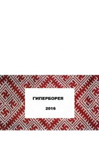 cover of the book ГИПЕРБОРЕЯ: 2016