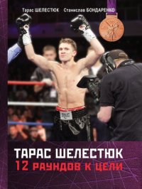 cover of the book Тарас Шелестюк. 12 раундов к цели