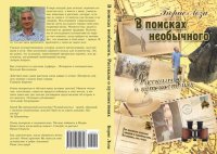 cover of the book В поисках необычного. Рассказы о путешествиях