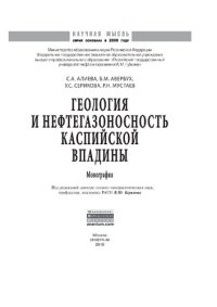 cover of the book Геология и нефтегазоносность Каспийской впадины