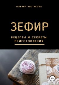 cover of the book Зефир. Рецепты и секреты приготовления