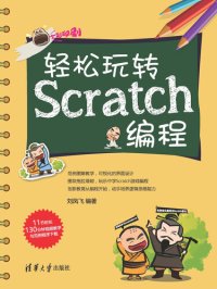 cover of the book 轻松玩转Scratch编程