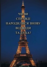 cover of the book Чи ви справді народилися знову від води та Духа?