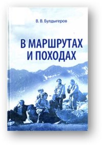 cover of the book В маршрутах и походах