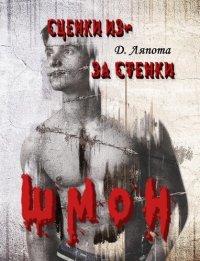 cover of the book Сценки из-за стенки. ШМОН