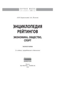 cover of the book Энциклопедия рейтингов: экономика, общество, спорт