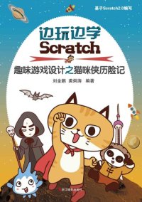 cover of the book 边玩边学Scratch：儿童趣味游戏设计之猫咪侠历险记 "(Learning Scratch: An Adventure of CATMAN)