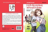 cover of the book Занимательная манга. Управление проектами