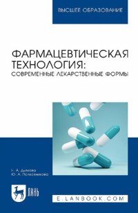 cover of the book Фармацевтическая технология: современные лекарственные формы