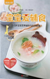 cover of the book 宝宝爱辅食