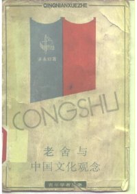 cover of the book 老舍与中国文化观念