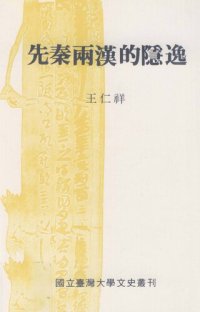 cover of the book 先秦兩漢的隱逸