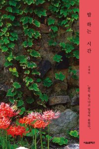 cover of the book 밥하는 시간: 삶이 힘드냐고 일상이 물었다.