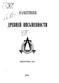 cover of the book Памятники древней письменности. Выпуск 2