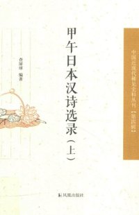 cover of the book 甲午日本汉诗选录（上）