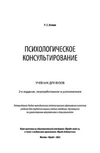 cover of the book Психологическое консультирование. Учебник для вузов