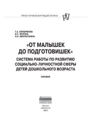 cover of the book "От малышек до  подготовишек". Система работы по развитию социально-личностной сферы детей дошкольного возраста