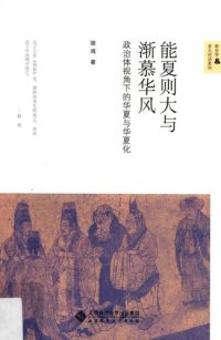 cover of the book 能夏则大与渐慕华风: 政治体视角下的华夏与华夏化